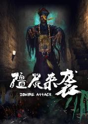 僵尸来袭在线观看,在线惊悚盛宴,紧张刺激一触即发!
