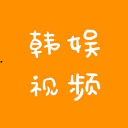 韩娱爆料视频大全最新版,最新版揭秘娱乐圈幕后风云  第1张 韩娱爆料视频大全最新版,最新版揭秘娱乐圈幕后风云  第1张