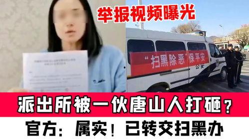唐山曝光视频爆料人员,揭秘爆料人员勇敢揭露真相  第2张 唐山曝光视频爆料人员,揭秘爆料人员勇敢揭露真相  第2张