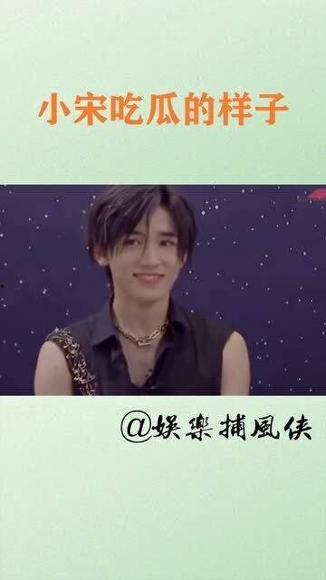 娱乐圈吃瓜宋亚轩是谁呀,揭秘他的吃瓜之路  第1张 娱乐圈吃瓜宋亚轩是谁呀,揭秘他的吃瓜之路  第1张