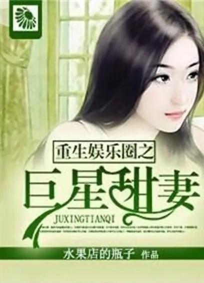 娱乐圈不爆料同人小说,不为人知的同人世界  第2张 娱乐圈不爆料同人小说,不为人知的同人世界  第2张