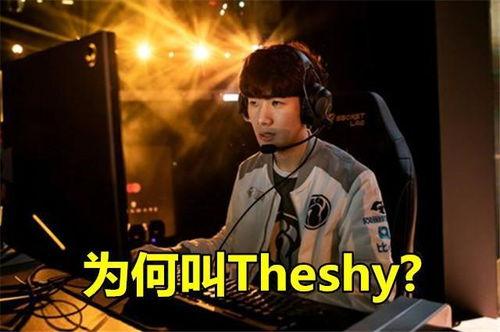 theshy最新爆料,LPL战队内部风云与个人成长历程  第3张 theshy最新爆料,LPL战队内部风云与个人成长历程  第3张