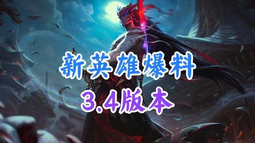 新英雄最新爆料,技能全面升级,战力再创新高!