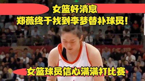 女篮球员爆料最新消息新闻,最新爆料引发篮球界热议  第1张 女篮球员爆料最新消息新闻,最新爆料引发篮球界热议  第1张
