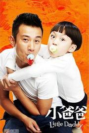 小爸爸电视剧全集在线观看,温馨家庭喜剧,笑中带泪的育儿故事  第1张 小爸爸电视剧全集在线观看,温馨家庭喜剧,笑中带泪的育儿故事  第1张