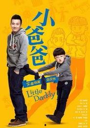 小爸爸电视剧全集在线观看,温馨家庭喜剧,笑中带泪的育儿故事  第3张 小爸爸电视剧全集在线观看,温馨家庭喜剧,笑中带泪的育儿故事  第3张