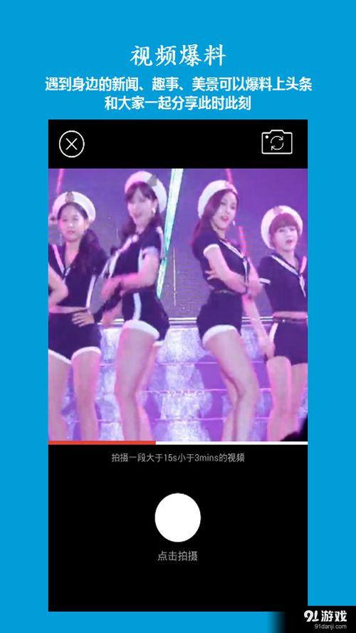 最新直播爆料视频下载安装,最新爆料视频下载安装全攻略  第3张 最新直播爆料视频下载安装,最新爆料视频下载安装全攻略  第3张