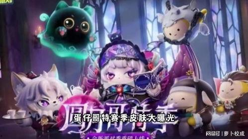 蛋仔派对皮肤最新爆料,炫酷造型引期待!  第3张 蛋仔派对皮肤最新爆料,炫酷造型引期待!  第3张