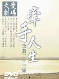 牵手人生在线观看,共度时光,见证爱情旅程  第3张 牵手人生在线观看,共度时光,见证爱情旅程  第3张