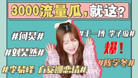 娱乐事件吃瓜,揭秘最新热点事件背后的真相  第2张 娱乐事件吃瓜,揭秘最新热点事件背后的真相  第2张