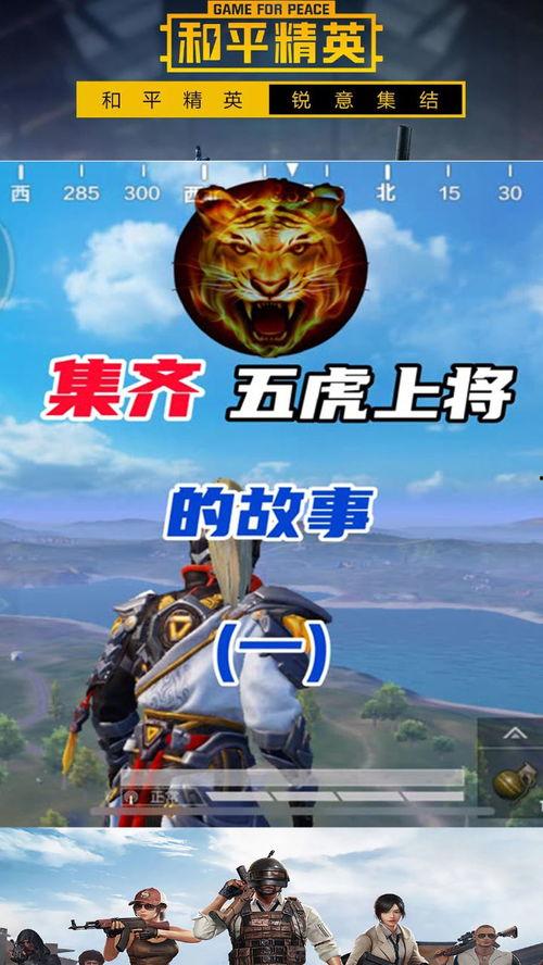 和平精英五虎上将爆料视频  第2张 和平精英五虎上将爆料视频  第2张